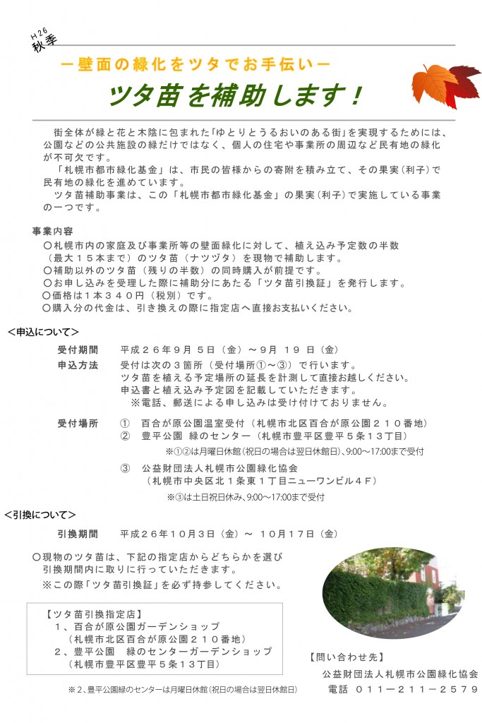 ツタ苗補助H26秋　改